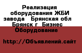 Реализация оборудования ЖБИ завода - Брянская обл., Брянск г. Бизнес » Оборудование   